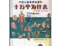 十万个为什么生活篇：让孩子爱上探索的趣味科普指南
