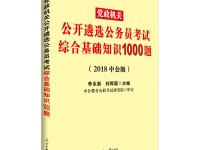 公共基础知识1000题及答案：高效备考指南，轻松掌握考点