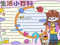 生活百科知识手抄报制作全攻略：轻松掌握设计技巧与实用内容编排