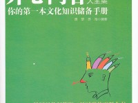 生活百科知识大全阅读：轻松掌握日常智慧，让生活更从容快乐