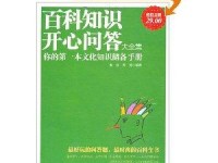 生活知识百科大全题目：轻松掌握日常难题的万能钥匙，让生活更从容快乐
