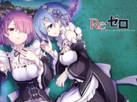 从零开始的异世界生活讲的什么？带你轻松看懂剧情设定与角色成长