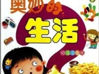 十万个为什么生活科普：唤醒好奇心，轻松解答日常奥秘