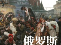 俄罗斯社会生活的百科全书：揭秘19世纪文学如何成为理解俄罗斯的钥匙