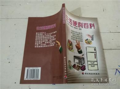 生活百科知识大全书籍:解决日常难题的实用指南,让生活更轻松快乐 生活百科知识大全书籍:解决日常难题的实用指南,让生活更轻松快乐
