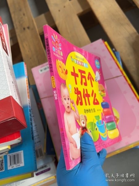 十万个为什么生活百科:轻松解答孩子日常好奇,让家庭教育充满乐趣 十万个为什么生活百科:轻松解答孩子日常好奇,让家庭教育充满乐趣