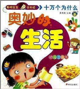 十万个为什么生活科普：唤醒好奇心，轻松解答日常奥秘