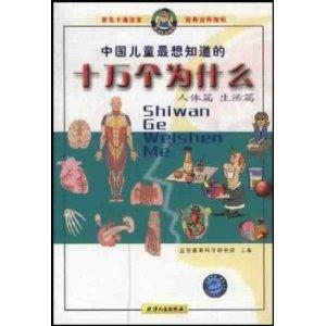 十万个为什么生活篇:让孩子爱上探索的趣味科普指南 十万个为什么生活篇:让孩子爱上探索的趣味科普指南